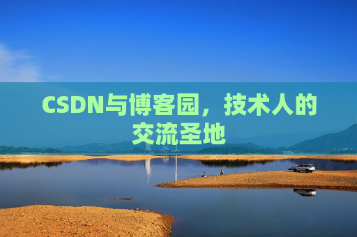 CSDN与博客园，技术人的交流圣地