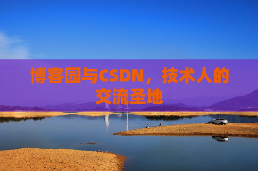 博客园与CSDN，技术人的交流圣地